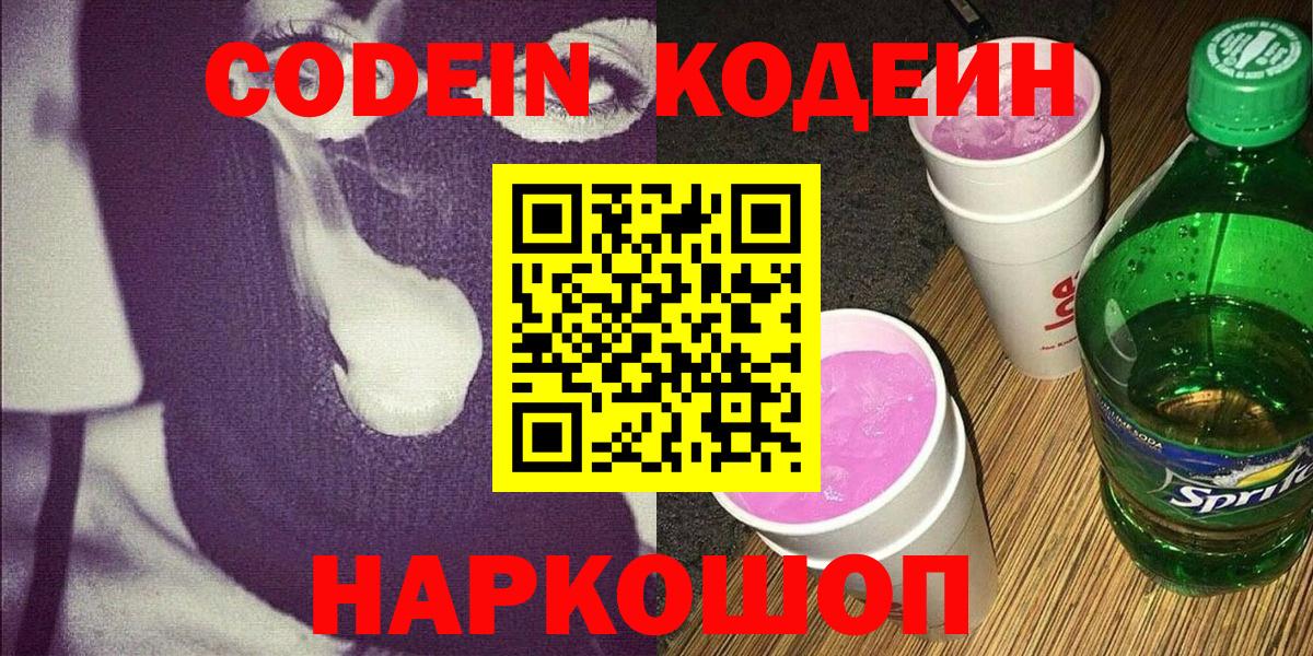 Кодеин напиток Lean (лин)  Кодеиновый сироп Lean напиток Lean (лин)  Вход с VPN  Нижнекамск 