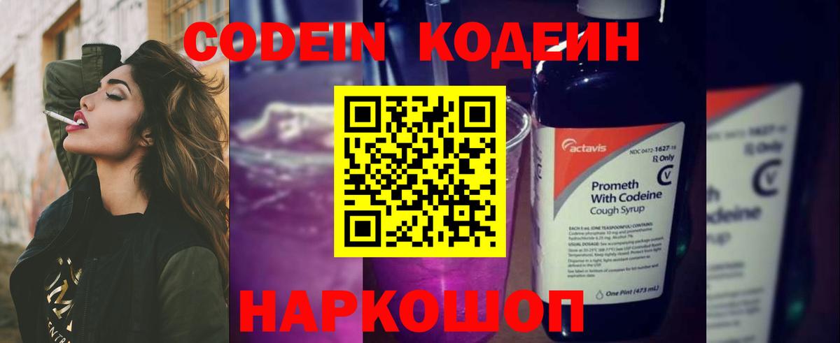 Codein напиток Lean (лин) Нижнекамск